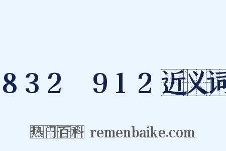 832～912近义词是什么意思的图片